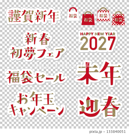 2027版新年促銷文案素材包 133840051