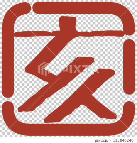 New Year's stamp-style illustration material 133840240