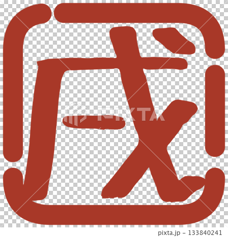 New Year's stamp-style illustration material New Year's stamp-style illustration material 133840241
