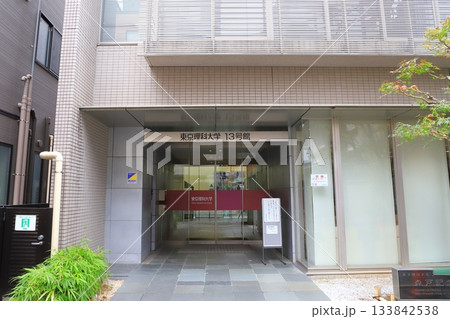 東京理科大　森戸記念館（13号館）　 133842538