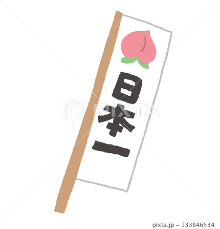 ももたろうの旗 ももたろうの旗 133846534