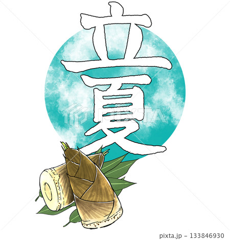 二十四節気_立夏_夏 133846930