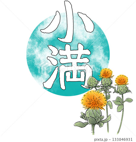 二十四節気_小満_夏 二十四節気_小満_夏 133846931