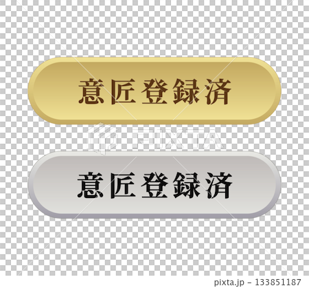 設計註冊標籤 設計註冊標籤 133851187