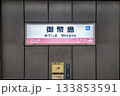 御幣島駅･駅名標／大阪府大阪市西淀川区御幣島1丁目 133853591