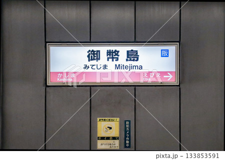 御幣島駅･駅名標／大阪府大阪市西淀川区御幣島1丁目 133853591