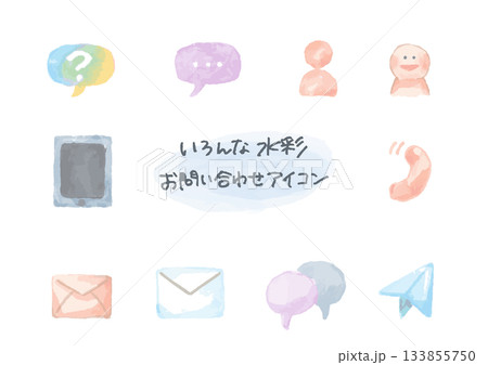 やさしい水彩えほん風アイコンシリーズ｜お問い合わせアイコンセット（10種） 133855750