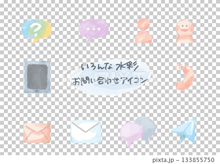 やさしい水彩えほん風アイコンシリーズ｜お問い合わせアイコンセット（10種） 133855750