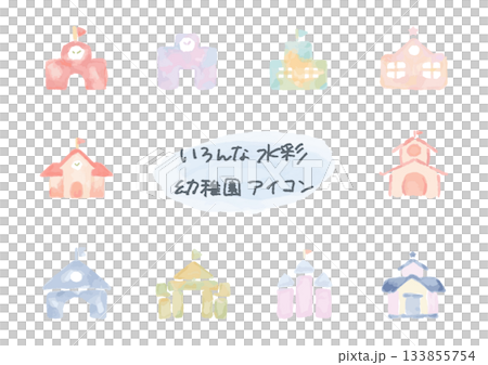 やさしい水彩えほん風アイコンシリーズ｜幼稚園アイコンセット（10種） 133855754