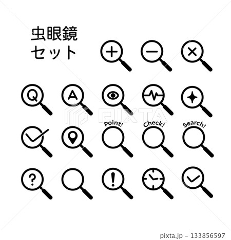 検索アイコン・虫眼鏡アイコンセット(チェック/プラス/マイナス/クエスチョン/ビックリ) 検索アイコン・虫眼鏡アイコンセット(チェック/プラス/マイナス/クエスチョン/ビックリ) 133856597