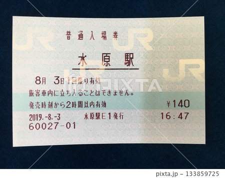 水原駅-入場券 133859725