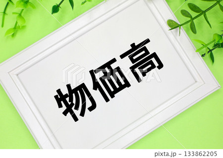 物価高のイメージ 133862205