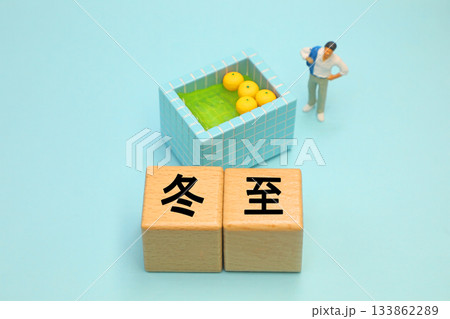 冬至　柚子湯のイメージ 133862289