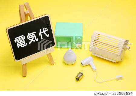 家電　電気代のイメージ 133862654