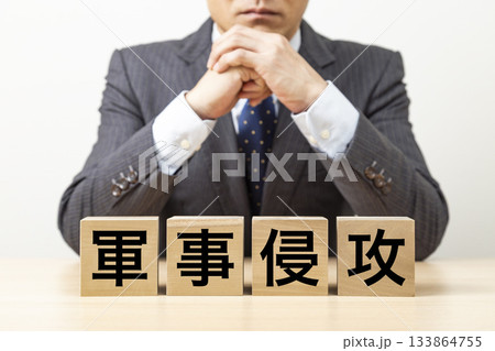 「軍事侵攻」と書かれたブロックとビジネスマン 「軍事侵攻」と書かれたブロックとビジネスマン 133864755