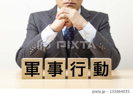 「軍事行動」と書かれたブロックとビジネスマン 「軍事行動」と書かれたブロックとビジネスマン 133864835