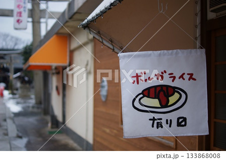 ボルガライスのイラストが描かれた暖簾が目を引くレストランの店先  133868008