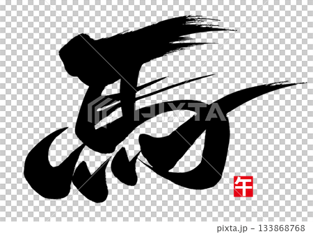 Calligraphy for horse and seal for horse Calligraphy for horse and seal for horse 133868768