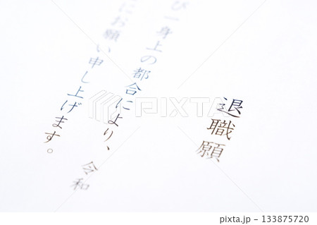 退職願 - 勤務している会社を退職するにあたって退職願を提出する 133875720
