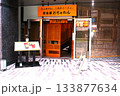 街の定食屋 133877634