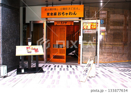 街の定食屋 133877634