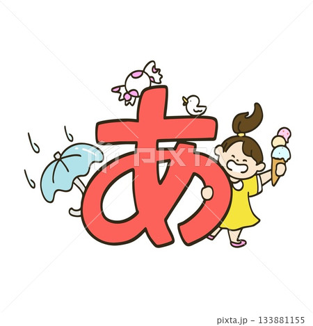 かわいい子どものひらがな あ かわいい子どものひらがな あ 133881155