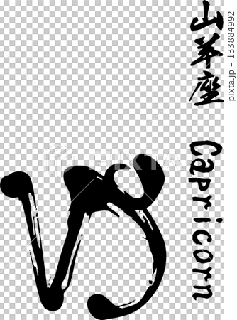 摩羯座書法 133884992