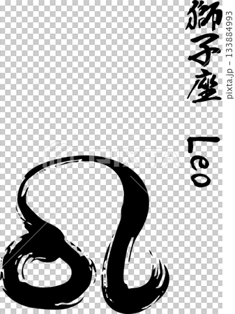 獅子座書法 133884993