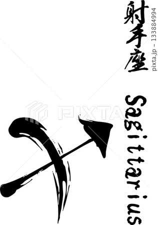 射手座の筆文字 133884994