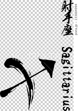射手座書法 射手座書法 133884994