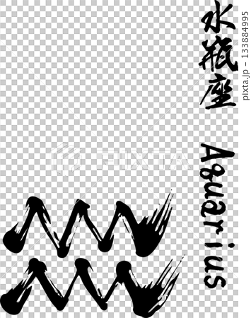 水瓶座書法 133884995