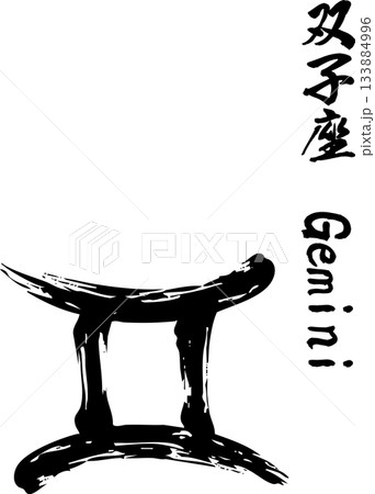 双子座の筆文字 双子座の筆文字 133884996