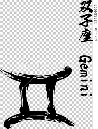 双子座の筆文字 双子座の筆文字 133884996