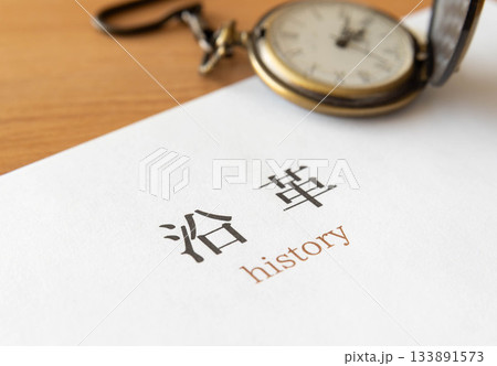 沿革の文字と懐中時計 133891573