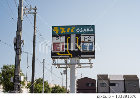 解体される前のラスパOSAKA（大阪市立ゆとり健康創造館）：案内看板 133891670