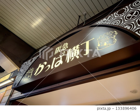 阪急梅田かっぱ横丁にある表示 阪急梅田かっぱ横丁にある表示 133896406