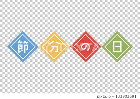 Colorful Setsubun letter design illustration Colorful Setsubun letter design illustration 133902691