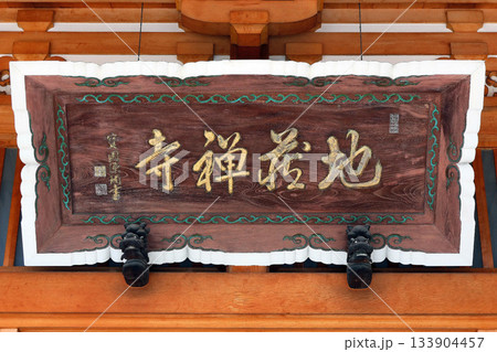 地蔵寺（諏訪） 133904457