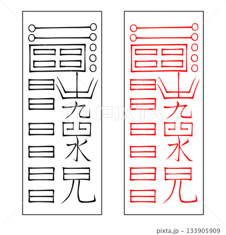 霊符　鎮宅霊符　46 133905909