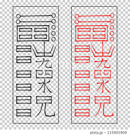 霊符　鎮宅霊符　46 133905909