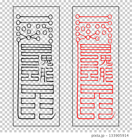 霊符 鎮宅霊符 51 霊符 鎮宅霊符 51 133905914