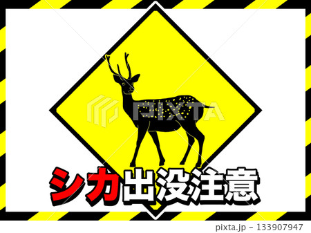 シカ出没注意ポスター1 133907947