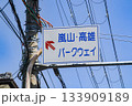 嵐山高尾パークウェイ・看板／京都府京都市 133909189