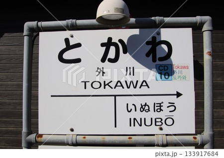 銚子電鉄外川駅 銚子電鉄外川駅 133917684