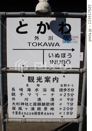 銚子電鉄外川駅 銚子電鉄外川駅 133917685