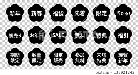 一組梅花插圖，配有「新年」、「限時優惠」、「新年快樂」等文字。透明背景，單色。 133921242
