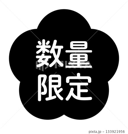 梅の花のイラスト素材　「数量限定」の文字入り　背景透過　モノクロ 133921956