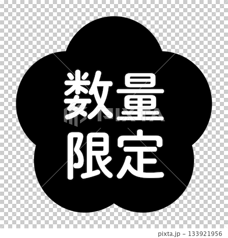 梅の花のイラスト素材　「数量限定」の文字入り　背景透過　モノクロ 133921956