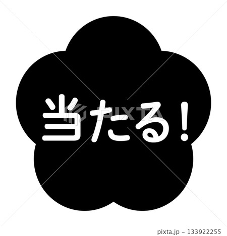 梅の花のイラスト素材 「当たる!」の文字入り 背景透過 モノクロ 梅の花のイラスト素材 「当たる!」の文字入り 背景透過 モノクロ 133922255