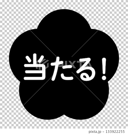 梅花插畫素材，配上「贏！」字樣，透明背景，單色 133922255